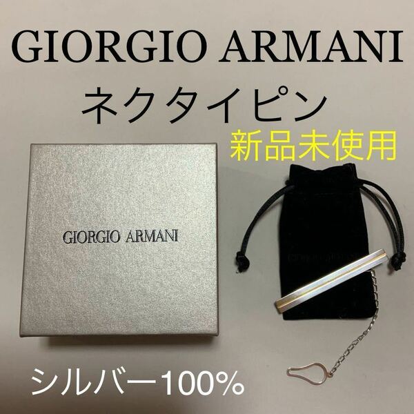 洗練されたデザイン GIORGIO ARMANI ネクタイピン　新品未使用　53L630 2R630 11141