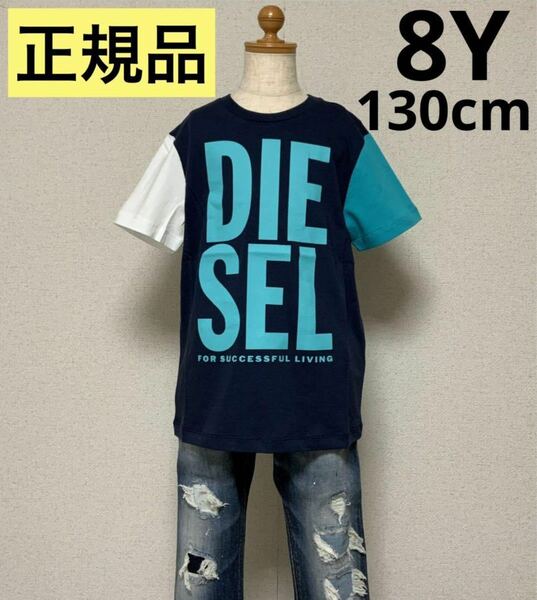 洗練されたデザイン　ディーゼルキッズ　DIESEL KIDS　Tシャツ　カラーブロック　LTJAKE DSL　8Y　正規品　J00710 KYATB　#KIDSMAKO