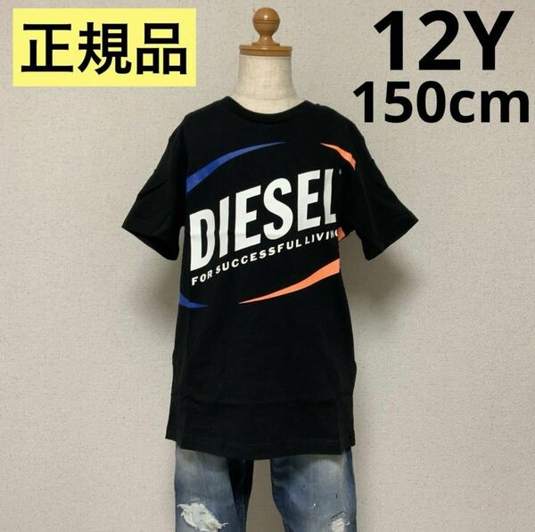 洗練されたデザイン　DIESEL KIDS　ロゴTシャツ　MTEDMOS　ブラック　12Y　150cm　J00677 0DAYD　正規品　ディーゼルキッズ　#KIDSMAKO
