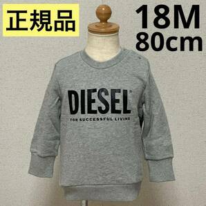 洗練されたデザイン　DIESEL BABY　ディーゼルキッズ　スウェット　SCREWDIVISION-LOGOB　グレー　18M　K00035 0IAJH　正規品　#KIDSMAKO