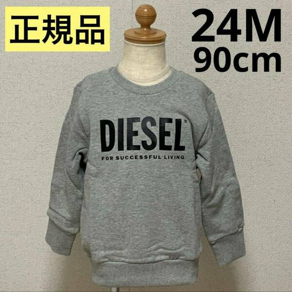 洗練されたデザイン　DIESEL BABY　ディーゼルキッズ　スウェット　SCREWDIVISION-LOGOB-R　グレー　24M　K00054 0IAJH　正規品　#KIDSMAKO