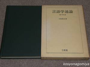 801◆言語学通論(改訂第7版)：言語活動の構造と変遷の理論の書◆小林英夫著／昭和47年・三省堂発行■函入