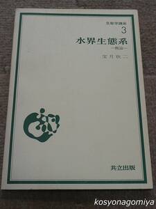 468◆生態学講座3 水界生態系 －概論－◆宝月欣二著／昭和49年初版1刷・共立出版発行