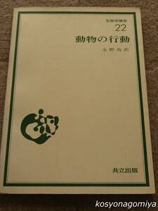 468◆生態学講座22 動物の行動◆永野為武著／昭和47年初版1刷・共立出版発行