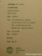 468◆生態学講座22 動物の行動◆永野為武著／昭和47年初版1刷・共立出版発行_画像2