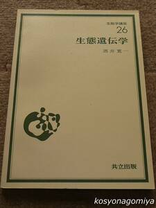 468◆生態学講座26 生態遺伝学◆酒井寛一著／昭和48年初版1刷・共立出版発行