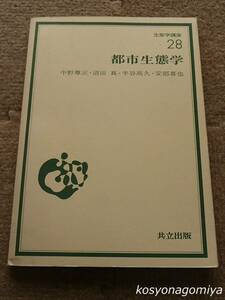 468◆生態学講座28 都市生態学◆著者：中野尊正、沼田真、半谷高久、安部喜也／昭和48年初版1刷・共立出版発行