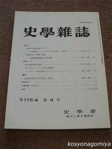 205【史学雑誌 第116編第4号】論文：1725年の麦芽税事件について －合同後のグラスゴウにおける群衆と「革命派」－（久保山尚）/山川出版社