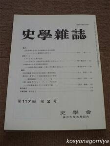 205【史学雑誌 第117編第2号】論文：古代末期における公的教師の社会的役割 －リバニオス書簡集の分析から－（田中創）、他/山川出版社発行