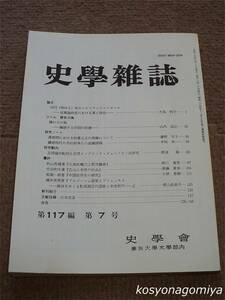 205【史学雑誌 第117編第7号】論文：1873(明治6)年のシビリアンコントロール －征韓論政変における軍と政治－（大島明子）、他／山川出版社