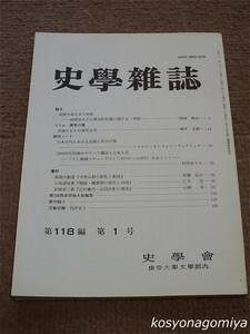 205【史学雑誌 第118編第1号】論文：梁簡文帝立太子前夜 －南朝皇太子の歴史的位置に関する一考察－（岡部毅史）／平成21年・山川出版社