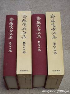 918【斎藤茂吉全集 第22・23巻 評釋(一)(二) 計２冊】昭和48、49年・岩波書店発行■函入、月報付き