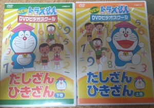 ☆ドラえもんDVD たしざん、ひきざん上下巻☆