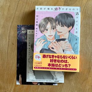 特典付きBL小説「お前が俺を好きすぎるので逃げようと思います」切江真琴/橋本あおい