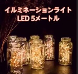 イルミネーション ライト LED 電池式 50球 5メートル