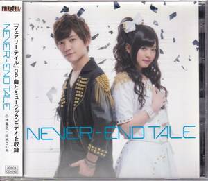 小林竜之・鈴木このみ/NEVER-END TALE(DVD付)★CD+DVD★FAIRY TAIL フェアリーテイル