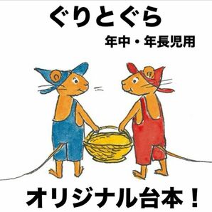 ぐりとぐら　劇あそび台本　発表会　保育園　幼稚園