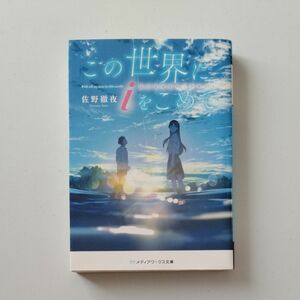 この世界にｉをこめて （メディアワークス文庫　さ４－２） 佐野徹夜／〔著〕