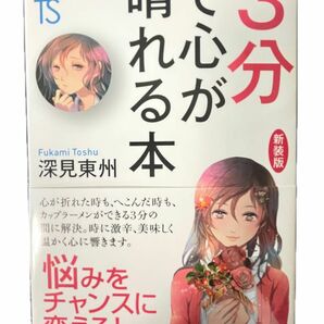 新品未使用　ストレス　3分で心が晴れる本　 著者　深見東州　 ストレス解消