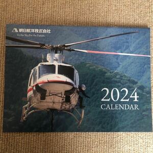 送料無料【新品未使用品】未開封2024年 朝日航洋株式会社 オリジナルカレンダー　☆ヘリコプター☆