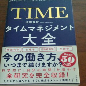 タイムマネジメント大全　２４時間すべてを自分のために使う （２４時間すべてを自分のために使う） 池田貴将／著