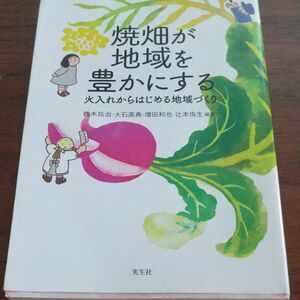 焼畑が地域を豊かにする　火入れからはじめる地域づくり 鈴木玲治／編著　大石高典／編著　増田和也／編著　辻本侑生／編著