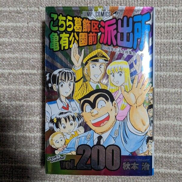 こちら葛飾区亀有公園前派出所　40周年だよ全員集合の巻　VOl.200