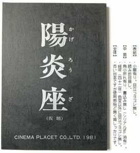 松田優作 主演『 陽炎座 』台本　監督：鈴木清順 大正浪漫三部作　大楠道代 加賀まりこ 楠田枝里子 大友柳太朗 麿赤児 原田芳雄 中村嘉葎雄