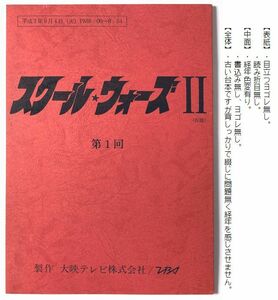 即決『 スクール・ウォーズⅡ 』第１話　台本　山下真司　岡田奈々　松村雄基　石橋正次　伊藤麻衣子　西村和彦　保坂尚輝　島崎和歌子