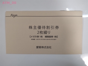 ★株主優待券「メガネの愛眼(AIGAN)　メガネ30%割引券」送料込★