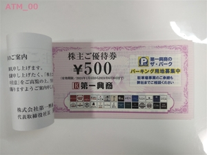 ★株主優待券「第一興商　ビックエコー　5000円分(500円x10枚)」送料込！★