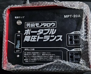 MPT-20A ポータブル降圧トランス モノタロウ