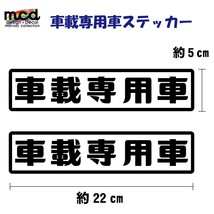 車載専用車 ステッカー 2枚セット 22cm×5cm 白ベース黒文字 屋外長期使用可 キャリアカー トラック_画像1