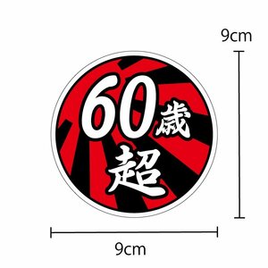 面白ステッカー 60歳超え 日章 9cm丸 ネタ おもしろ パロディ