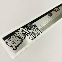 (ヘアライン）爆釣祈願！釣り用メジャー ステッカー シルバー 30cm用 クーラーボックス おもしろ 魚釣り_画像1