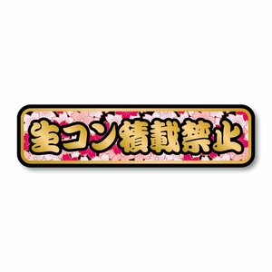 (ゴールド) 生コン積載禁止ステッカー 22.7cm 黒フチ金文字華桜
