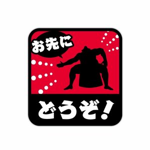 (反射) お先にどうぞステッカー レッド 相撲 力士 おもしろ 車