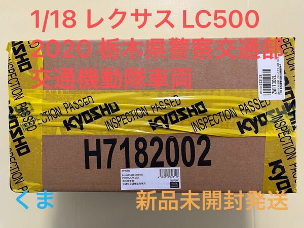 1/18 レクサス LC500 (URZ100) 2020 栃木県警察交通部交通機動隊車両[RAI’S]