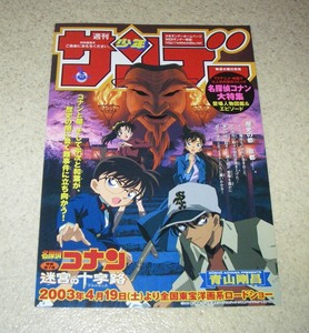 映画チラシ「名探偵コナン 迷宮の十字路」少年サンデータイアップ：アニメ