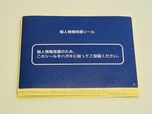 【即落】個人情報保護シール はがき用 15枚 (送料94円)