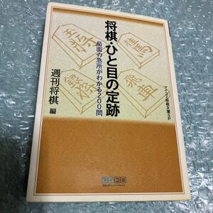 将棋　ひと目の定跡　局面の急所がわかる２００問 （マイコミ将棋文庫ＳＰ） 週刊将棋／編　定跡　