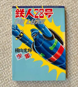 横山光輝　鉄人28号 DELUXE 幻の短編8本収録 コミック