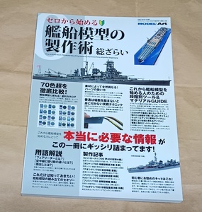 【ゼロから始める 艦船模型の製作術 総ざらい】モデルアート 2015年3月号臨時増刊No.913