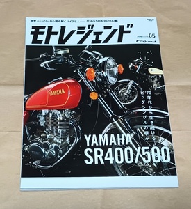 【モトレジェンド vol.5】ヤマハ YAMAHA SR400/500