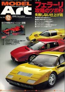 【モデルアート 2009年12月号No.786】フェラーリ攻略のツボ 2 失敗しない仕上げ術