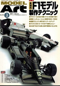 【モデルアート 2011年3月号No.816 実践的 F1モデル 製作テクニック】ロータス97T/フェラーリ248F1/ザウバーC29