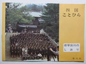 ☆☆B-3002★ 香川県 四国ことひら 修学旅行のしおり 観光案内小冊子 ★レトロ印刷物☆☆