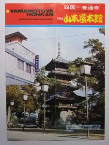 ☆☆B-2948★ 香川県 善通寺市 山本屋本館 観光案内栞 ★レトロ印刷物☆☆