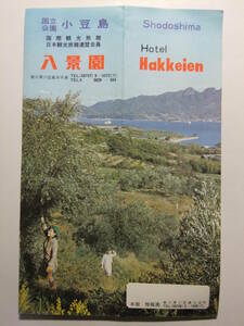 ☆☆B-2953★ 香川県 小豆島 旅館八景園 観光案内栞 料金表付 ★レトロ印刷物☆☆