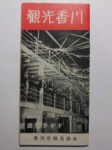 ☆☆V-8556★ 香川県 観光香川遊覧ガイド 観光案内小冊子 ★レトロ印刷物☆☆